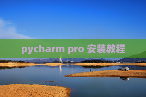 pycharm pro 安装教程