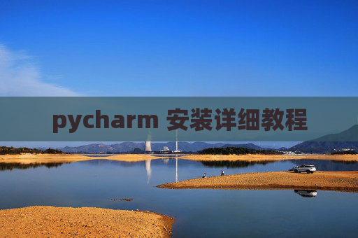 pycharm 安装详细教程