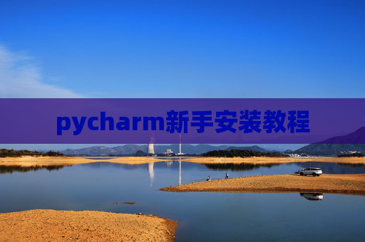 pycharm新手安装教程