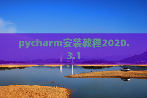 pycharm安装教程2020.3.1