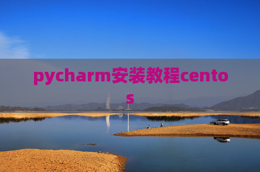 pycharm安装教程centos