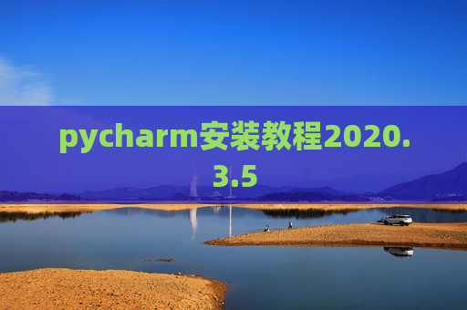 pycharm安装教程2020.3.5